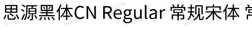 思源黑体CN Regular 常规宋体 常规字体转换